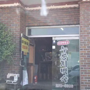 산다화 솥뚜껑닭도리탕 누룽지백숙 대표 사진