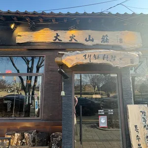 대화산장 사진 1