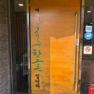 국수한그릇 대표 사진