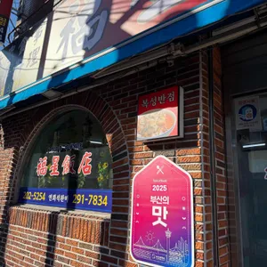 복성반점 대표 사진