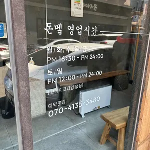 돈멜 리뷰 사진