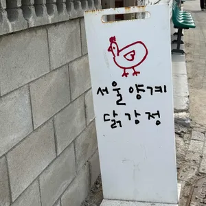 서울양계 대표 사진