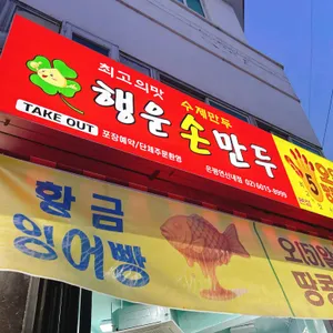 행운손만두 사진