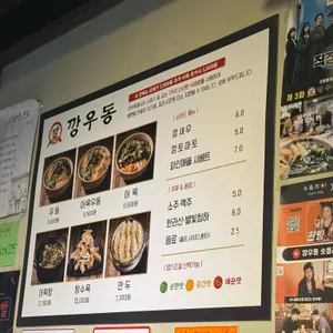 깡우동 리뷰 사진
