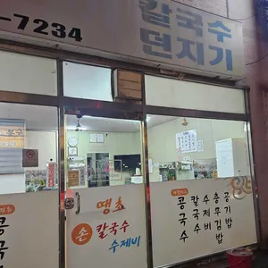 얼큰이칼국수던지기 리뷰 사진