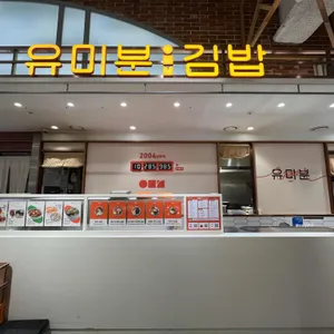 유미분김밥 리뷰 사진
