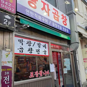 왕자곱창 대표 사진