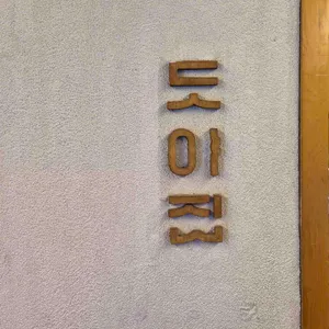 도야집 대표 사진