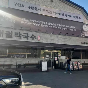 대궐막국수 리뷰 사진
