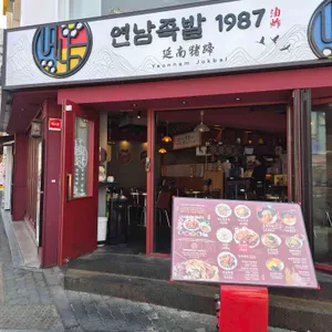 연남족발 리뷰 사진
