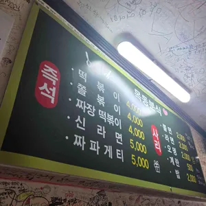 목동분식 리뷰 사진