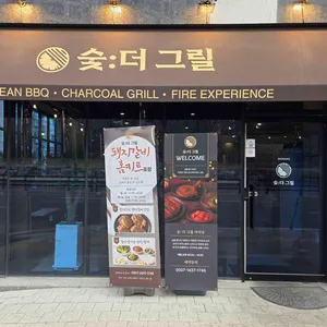 숯더그릴 대표 사진