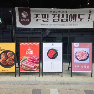 숯더그릴 대표 사진