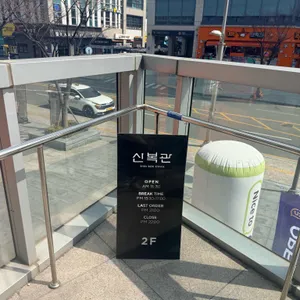 신복관 리뷰 사진