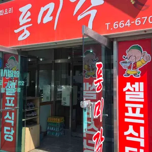 풍미각 리뷰 사진