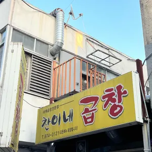 찬이네곱창 대표 사진