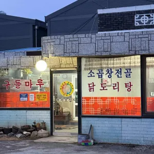 구들마루 사진 1