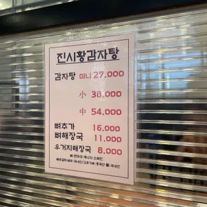 진시황 감자탕 리뷰 사진