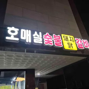 호매실숯불돼지닭갈비 사진 1