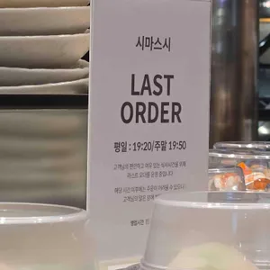 시마스시 리뷰 사진