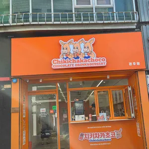 치키차카초코 대표 사진