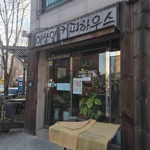 이상일커피하우스 리뷰 사진