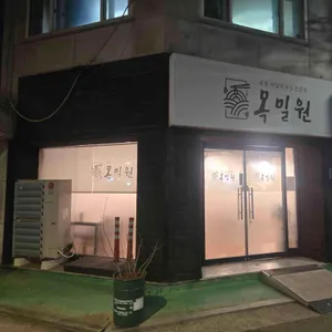 목밀원 리뷰 사진