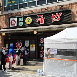 태평소국밥 대표 사진