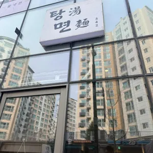탕면 리뷰 사진