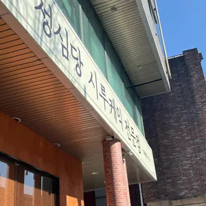 성심당 시루케익전문점 대표 사진