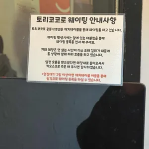 토리코코로 리뷰 사진