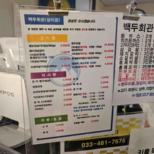 백두회관 리뷰 사진