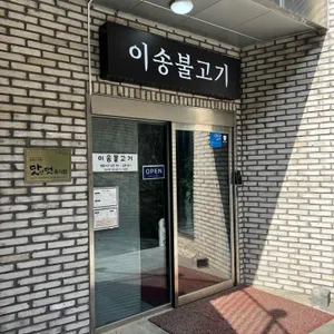 이송불고기 사진 1