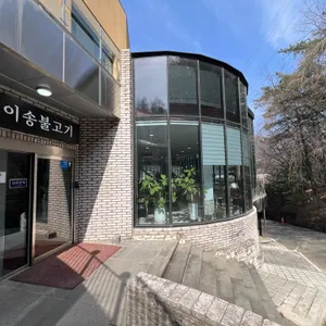 이송불고기 대표 사진