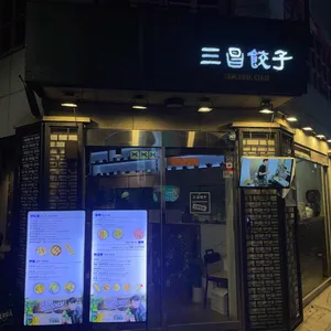 삼창교자 리뷰 사진