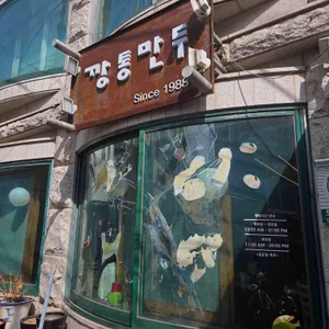 깡통만두 대표 사진