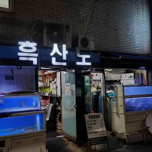 흑산도횟집 사진 1