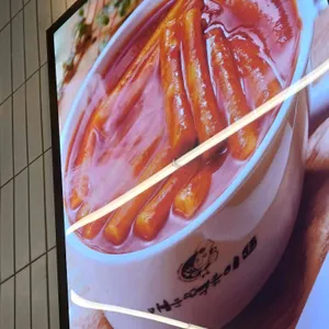 신전떡볶이 사진