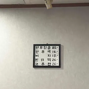 뉴만두집 리뷰 사진