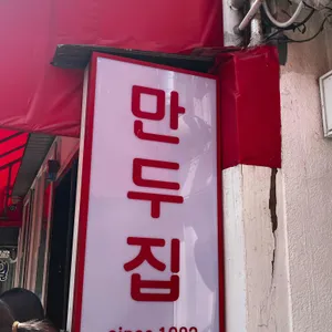 뉴만두집 대표 사진