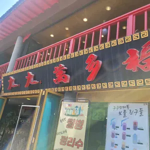 구구만다복 대표 사진