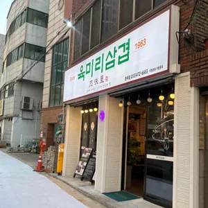 육미리삼겹 사진