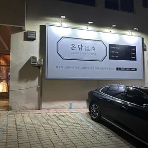 온담 리뷰 사진