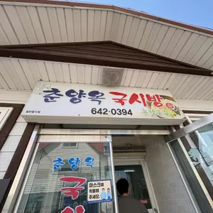 춘양옥국시방 대표 사진