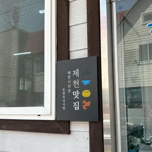 춘양옥국시방 대표 사진