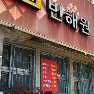 빈해원 리뷰 사진