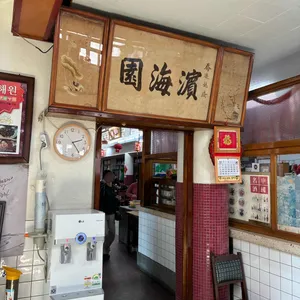 빈해원 리뷰 사진
