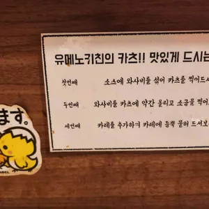 유메노키친 리뷰 사진