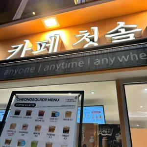 카페청솔로9 리뷰 사진