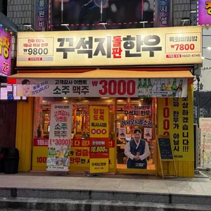 꾸석지돌판한우 사진